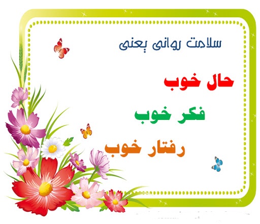 بهداشت روان 