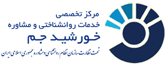 مرکز تخصصی روان شناسی و مشاوره خورشید جم